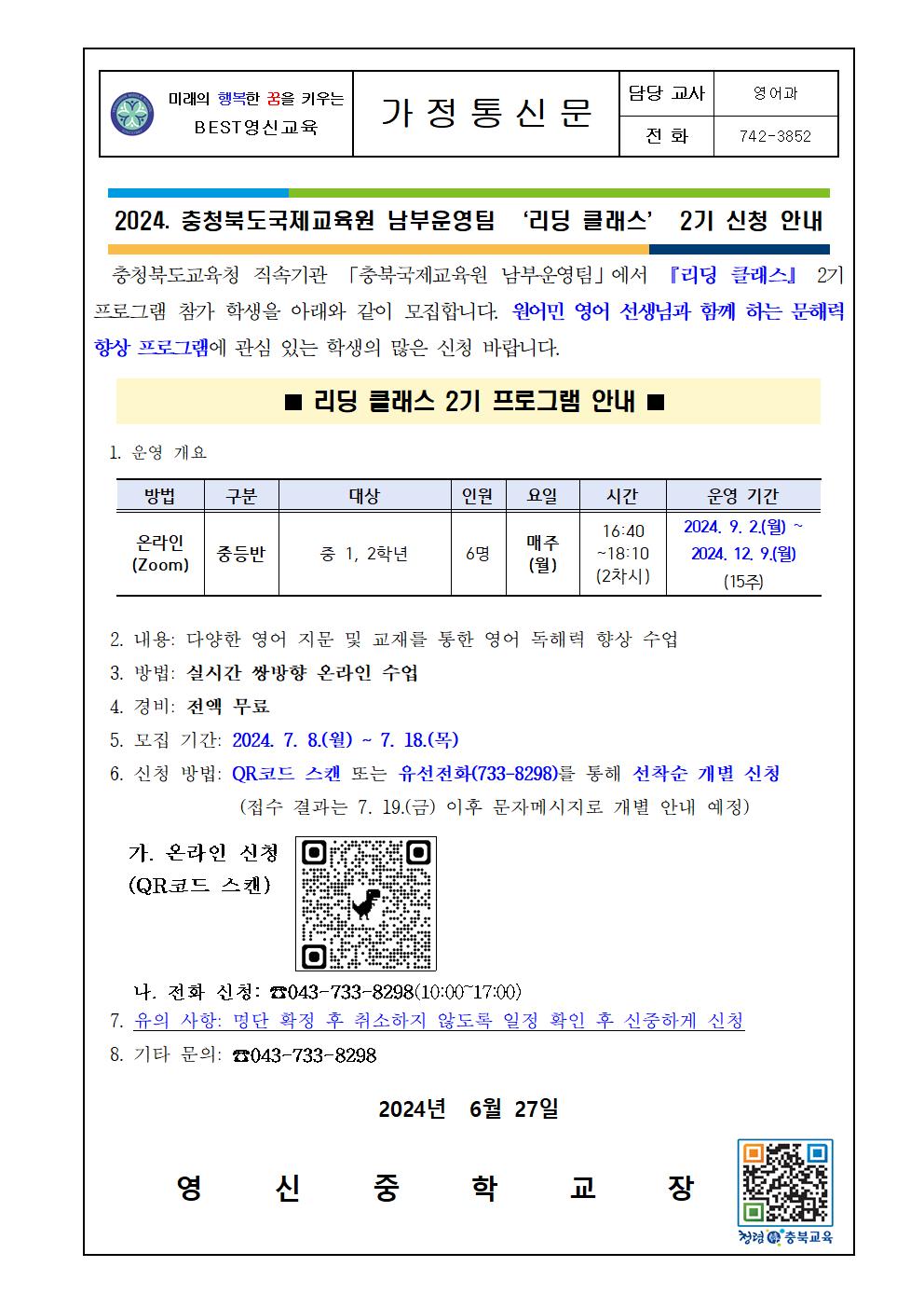 2024. 충북국제교육원 남부운영팀 리딩 클래스 2기 프로그램 신청 안내 가정통신문001