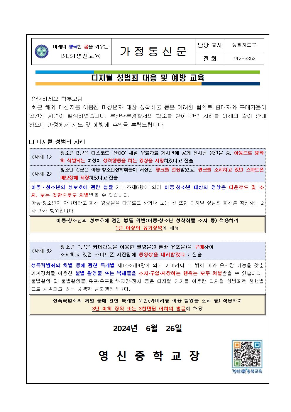 디지털 성범죄 대응 및 예방 교육 가정통신문001