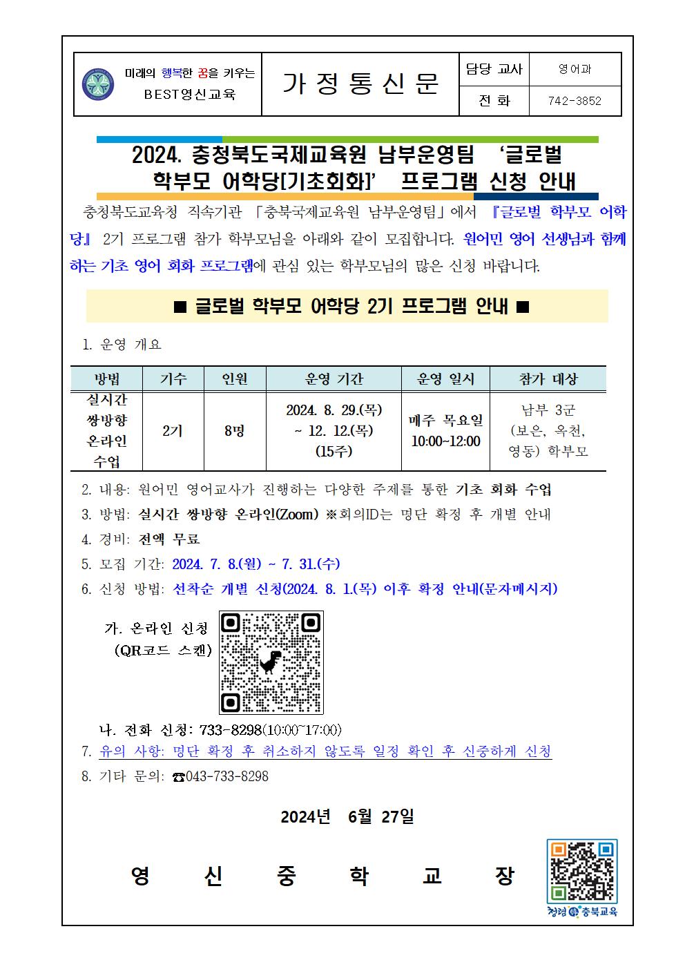 2024. 충북국제교육원 남부운영팀 글로벌 학부모 어학당[기초회화] 2기 프로그램 신청 안내 가정통신문001