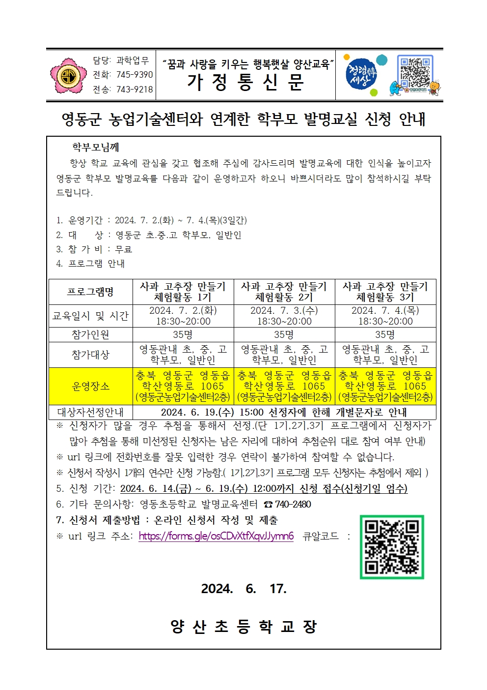 2024_영동군 농업기술센터와 연계한 학부모 발명교실 신청 안내문001