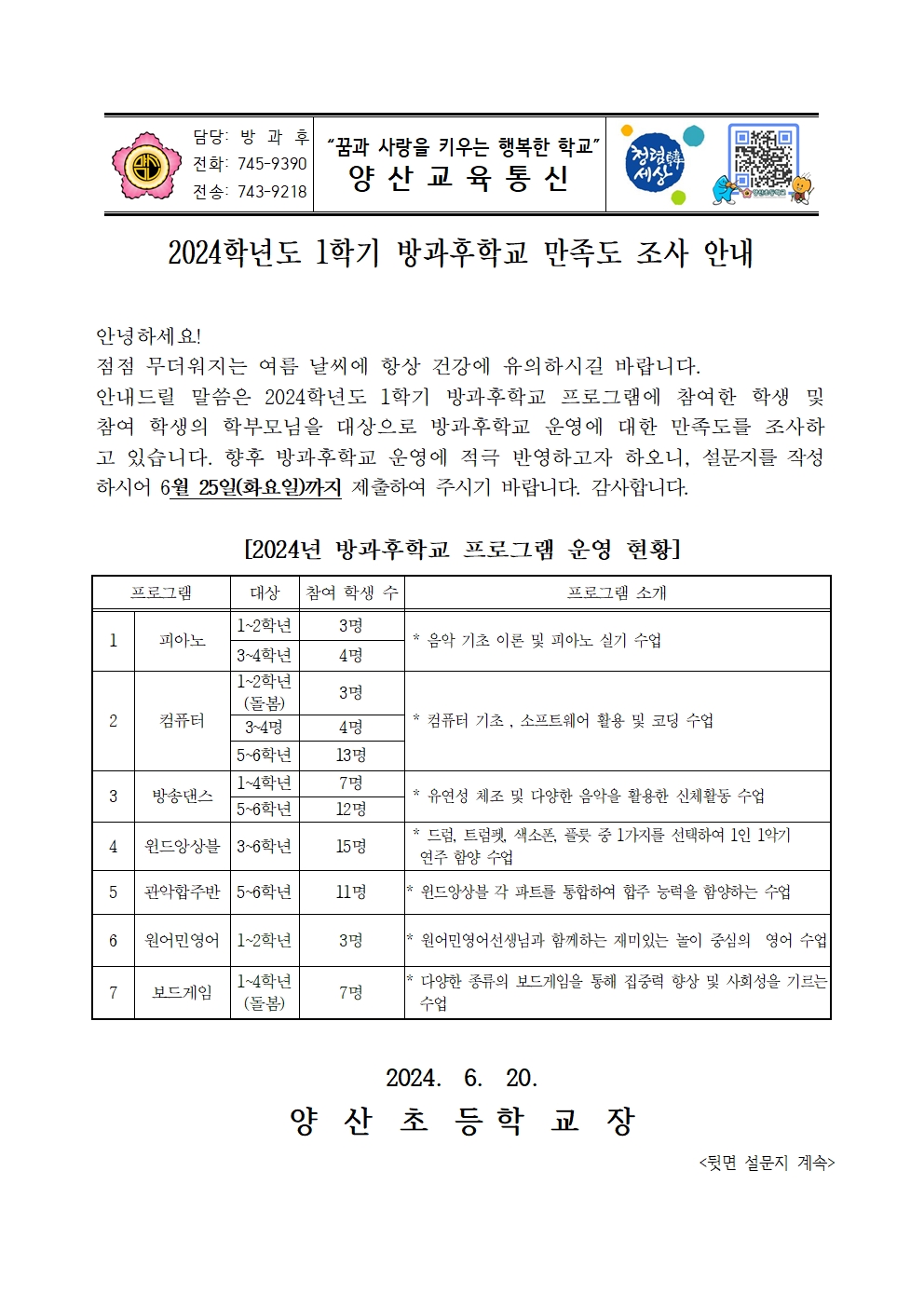 2024_1학기 방과후학교 만족도 조사 안내장001