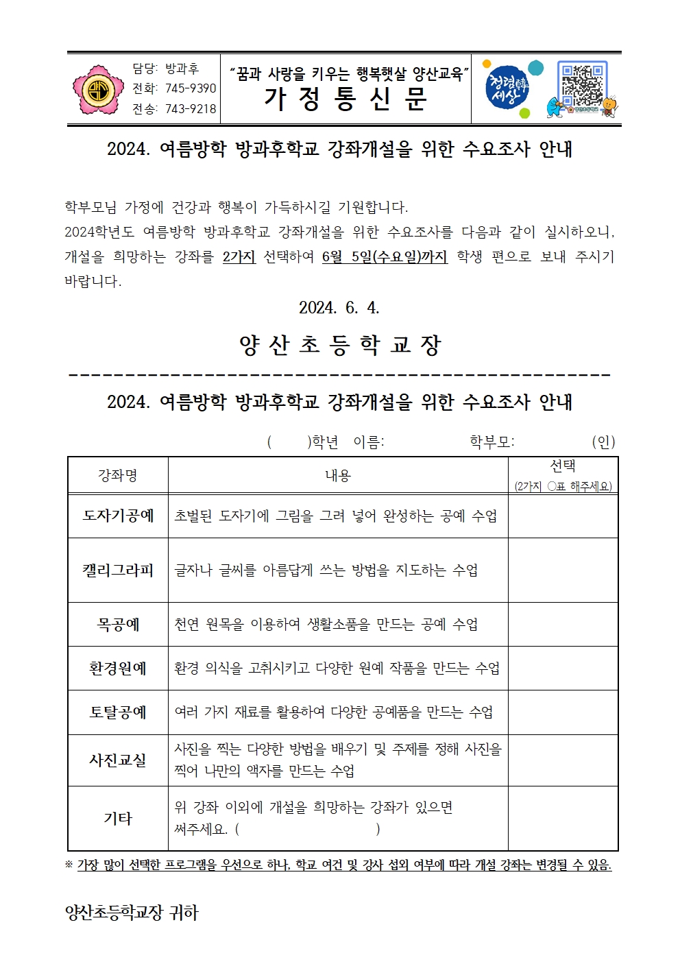 2024_여름방학 방과후학교 강좌개설을 위한 수요조사 안내문001