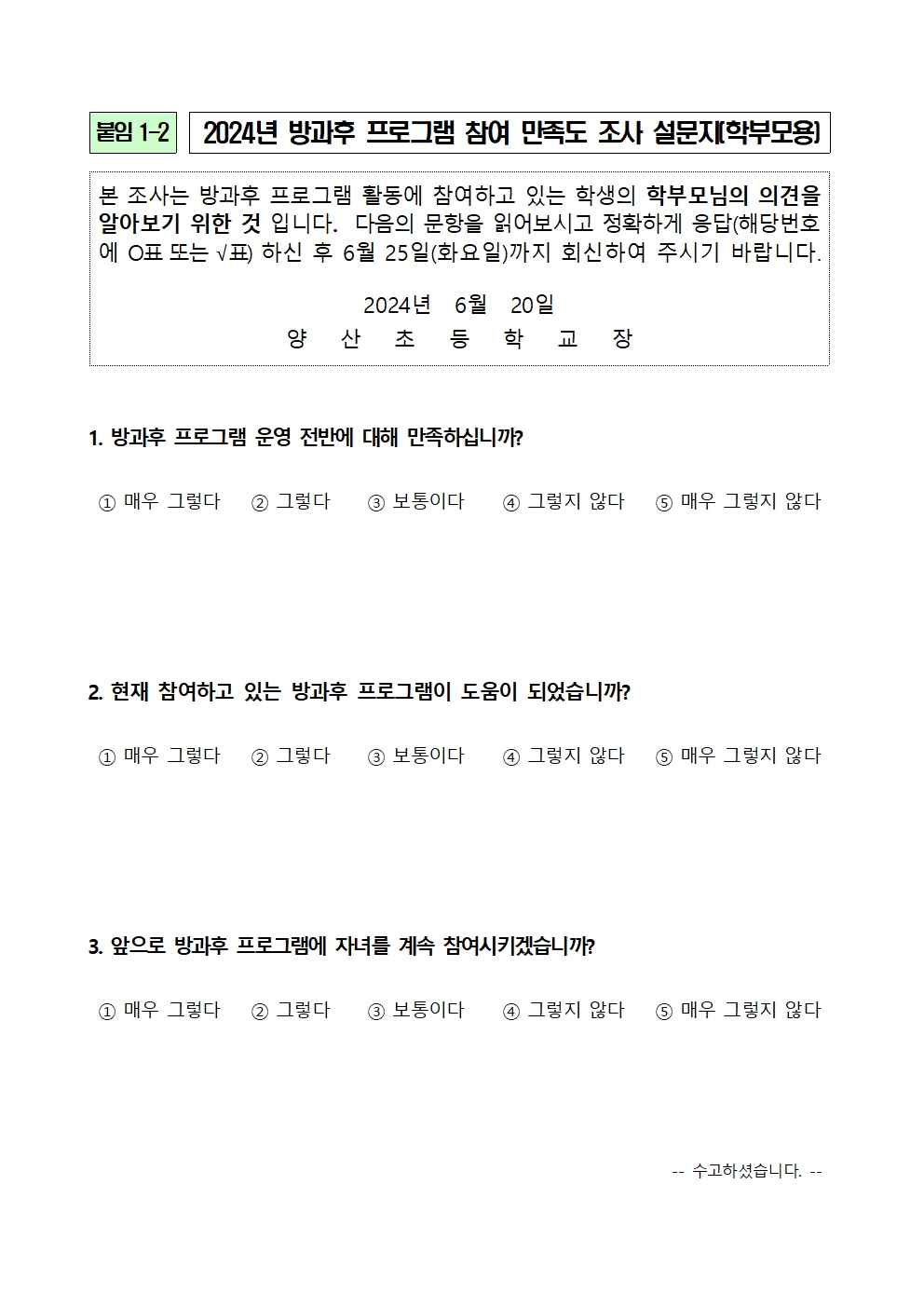 2024_1학기 방과후학교 만족도 조사 안내장003