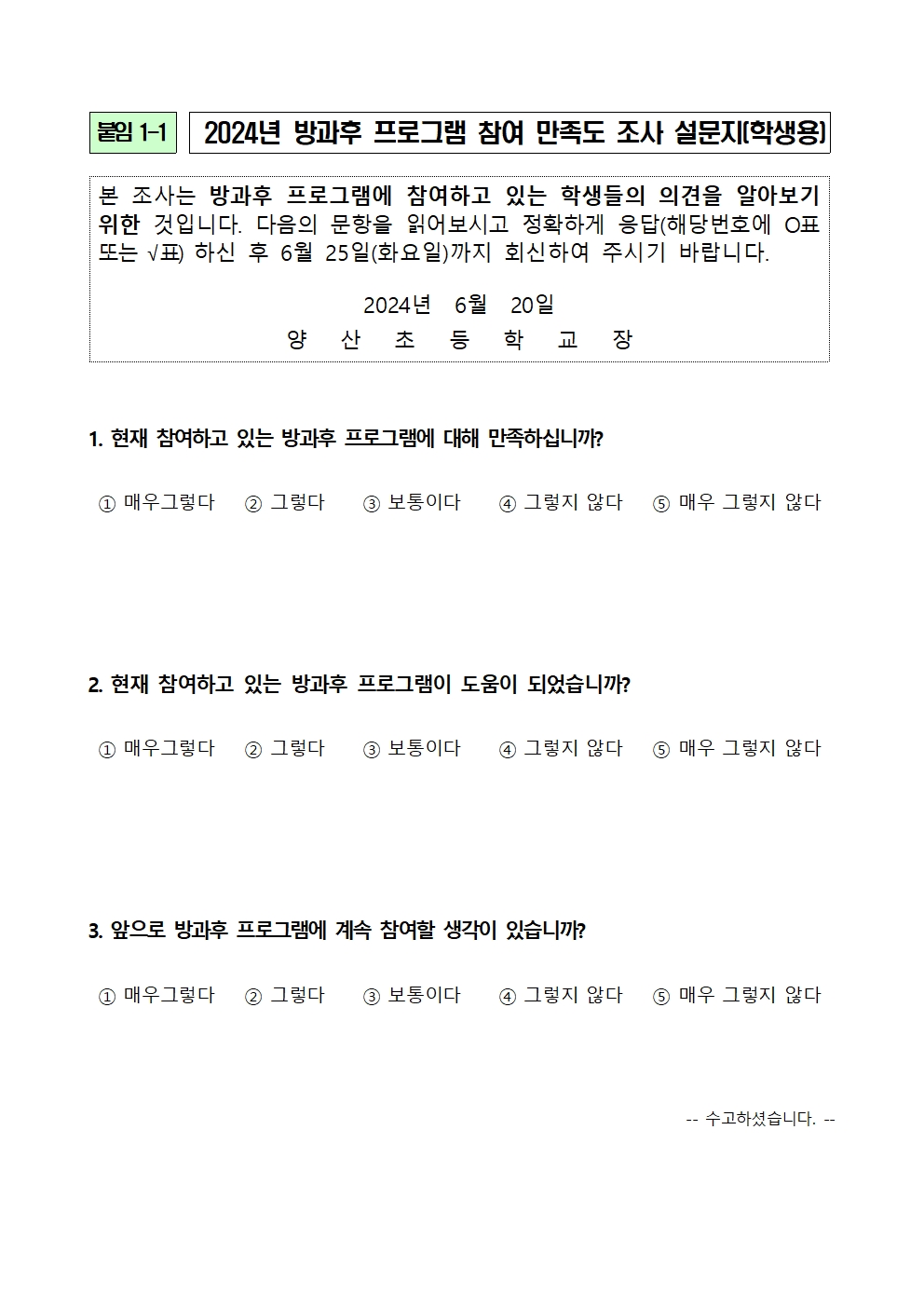 2024_1학기 방과후학교 만족도 조사 안내장002