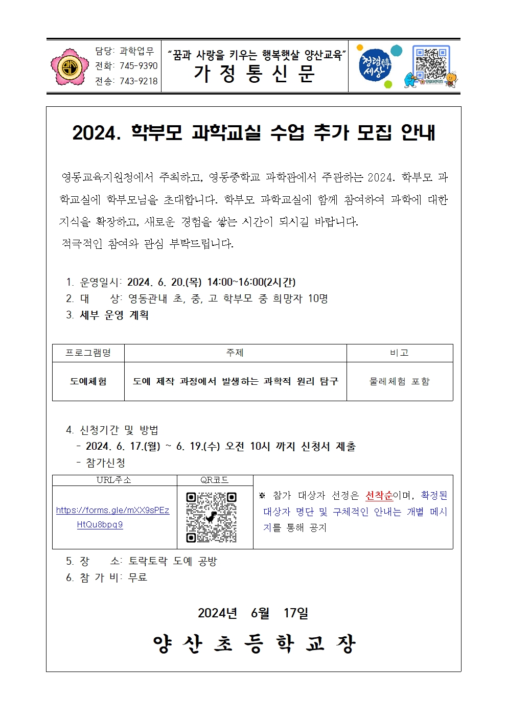 2024_학부모 과학교실 수업 추가 모집 안내문001