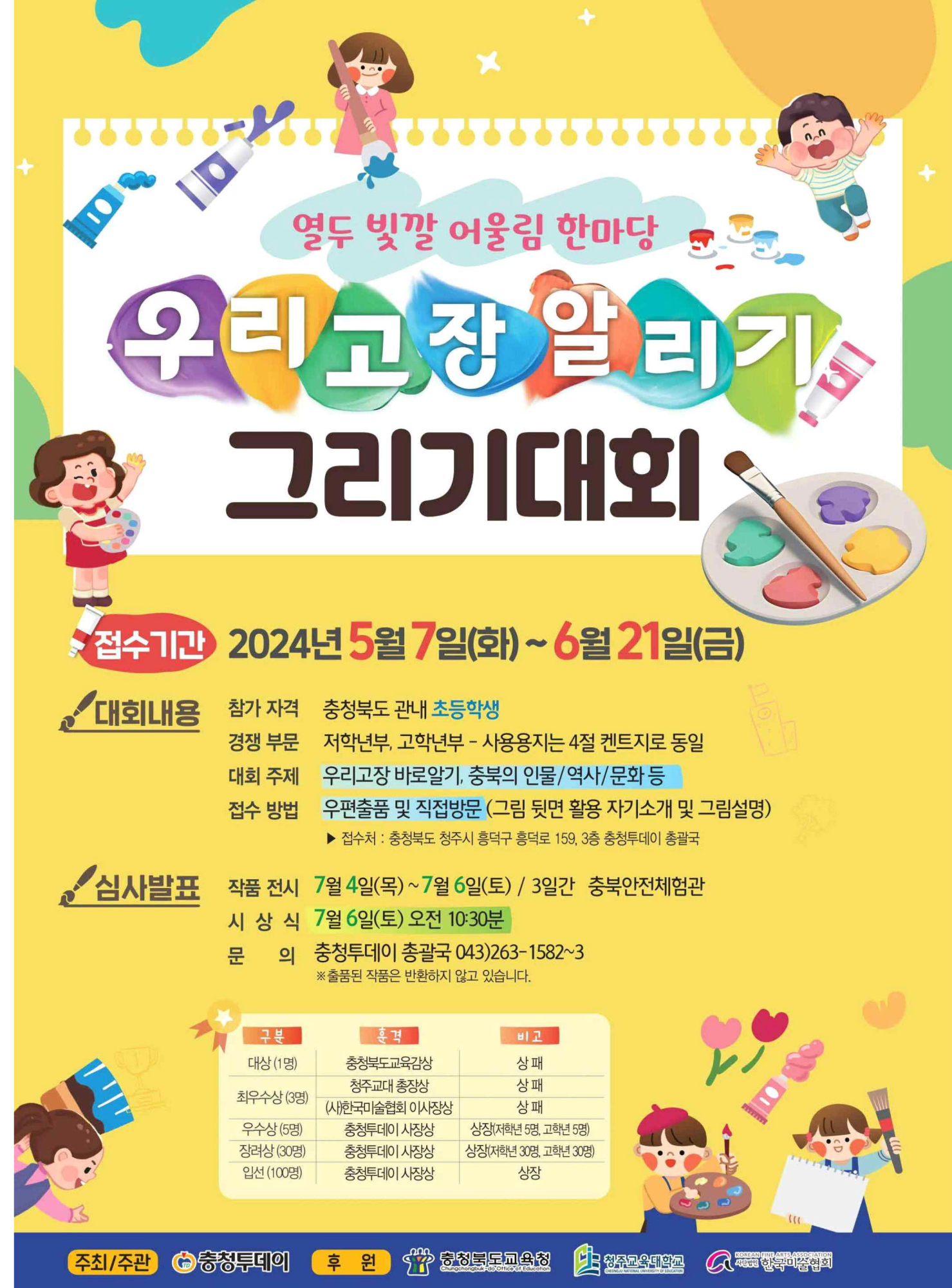 2024 열두빛깔 어울림한마당 우리고장알리기 그림그리기 대회 포스터