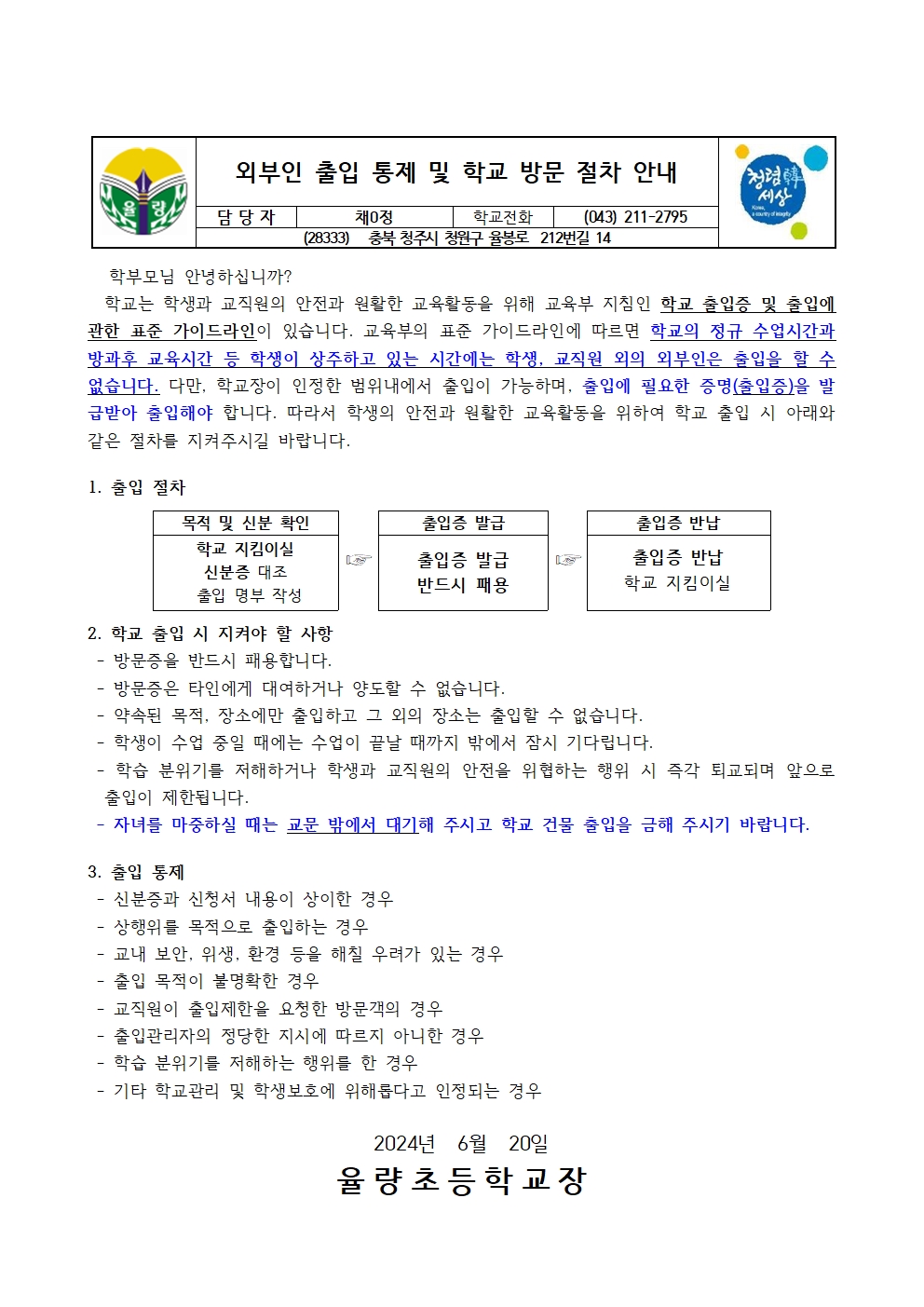 2024. 외부인 출입 통제 및 학교 방문 절차 안내문001