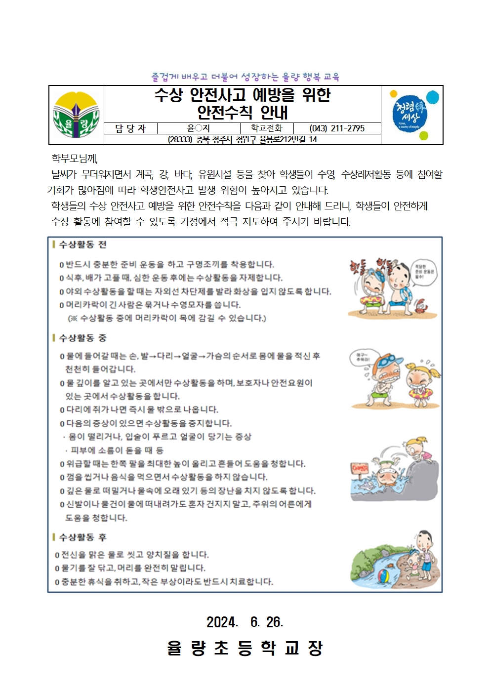 2024. 율량초등학교 여름철 수상 안전교육 가정통신문(2차)001