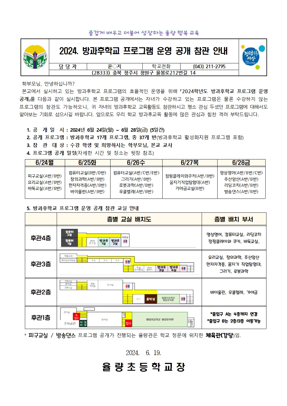 2024. 율량초등학교 방과후학교 프로그램 공개 참관 안내 (0619수정)001