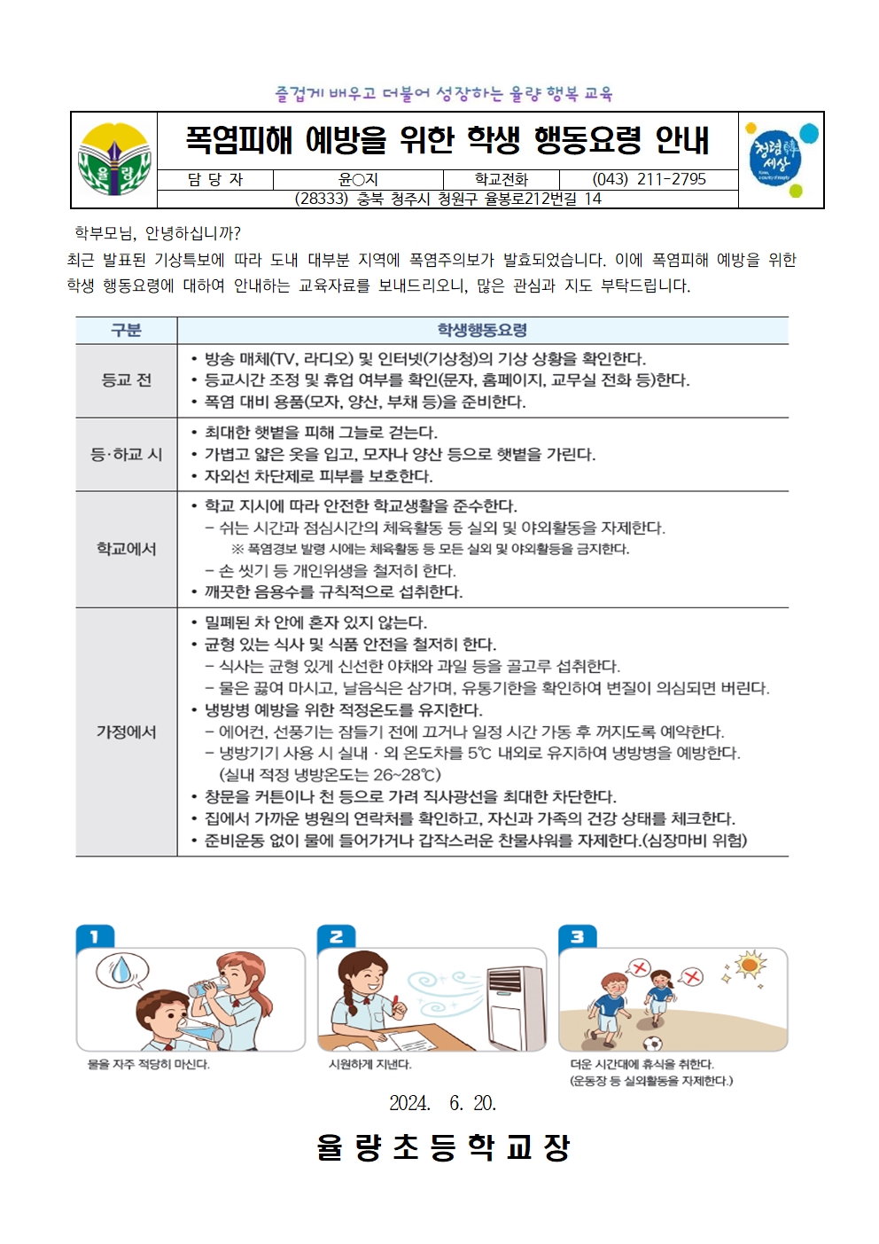 2024. 율량초 폭염피해 예방을 위한 학생 행동요령 안내 가정통신문001