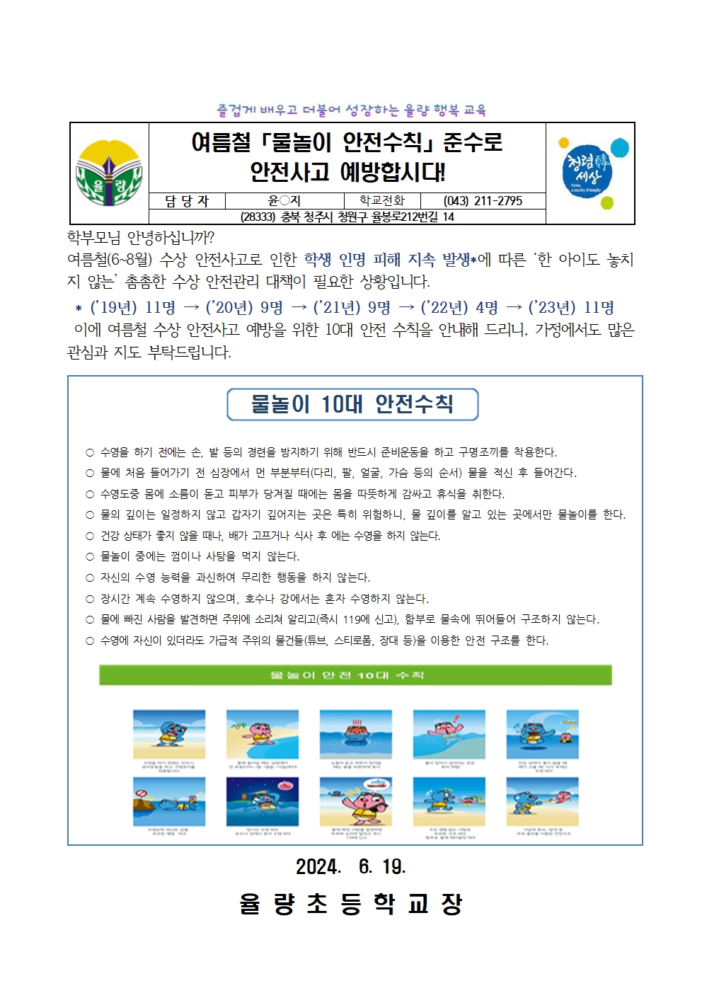 2024. 율량초등학교 여름철 수상 안전교육 가정통신문(1차)001