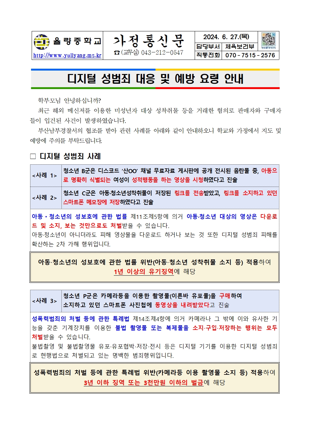 디지털 성범죄 대응 및 예방 요령 안내001