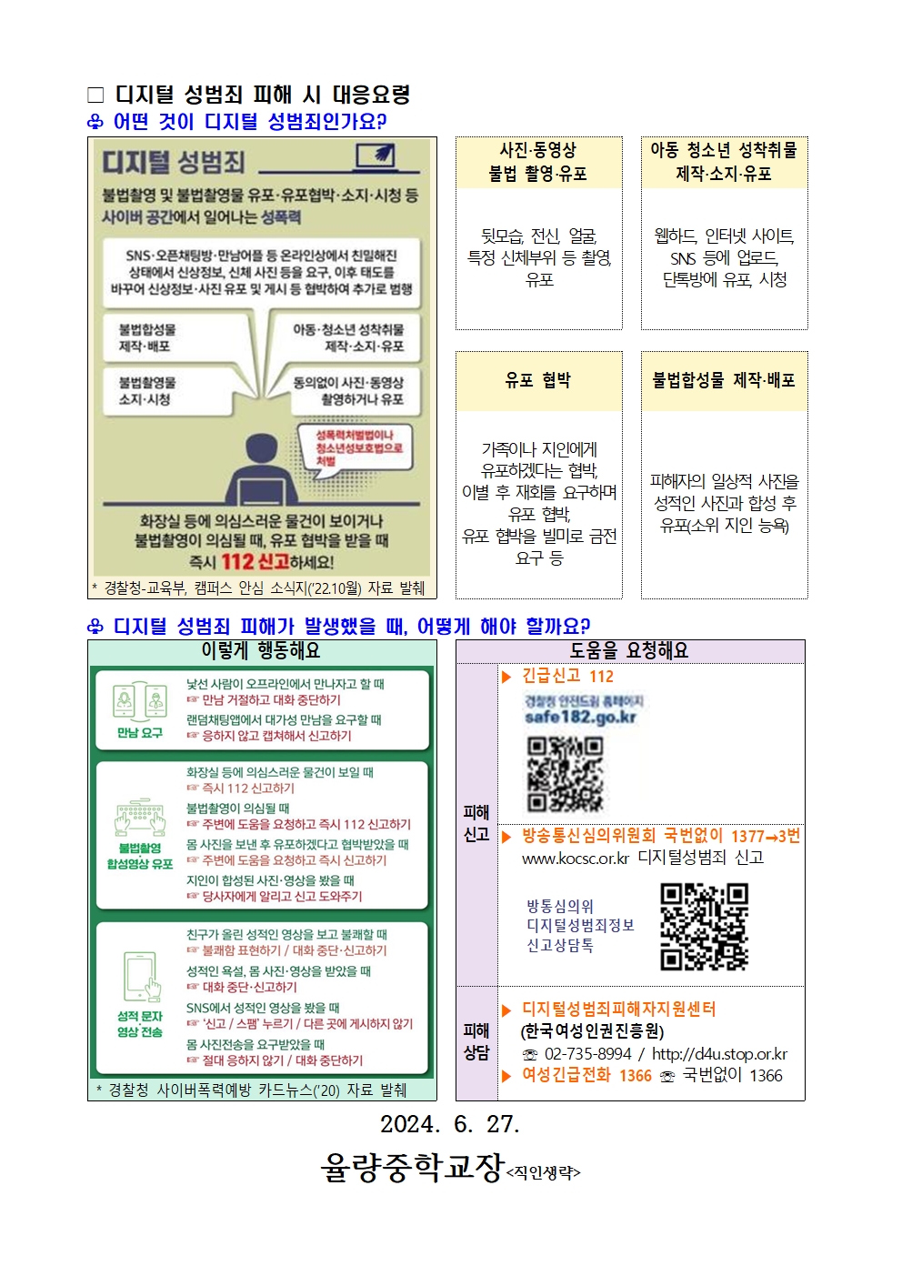 디지털 성범죄 대응 및 예방 요령 안내002