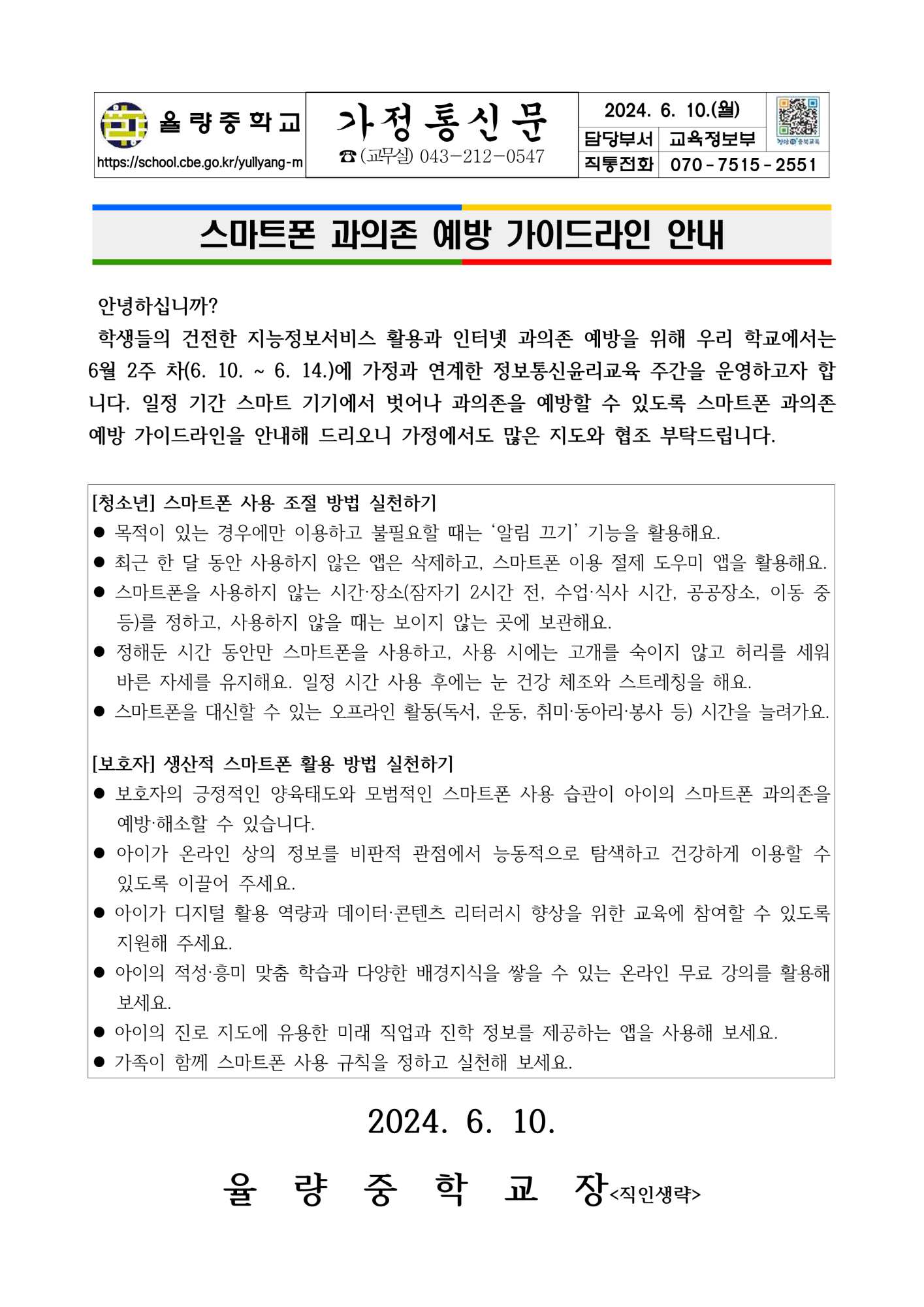 스마트폰 과의존 예방 가이드라인 안내 가정통신문_1