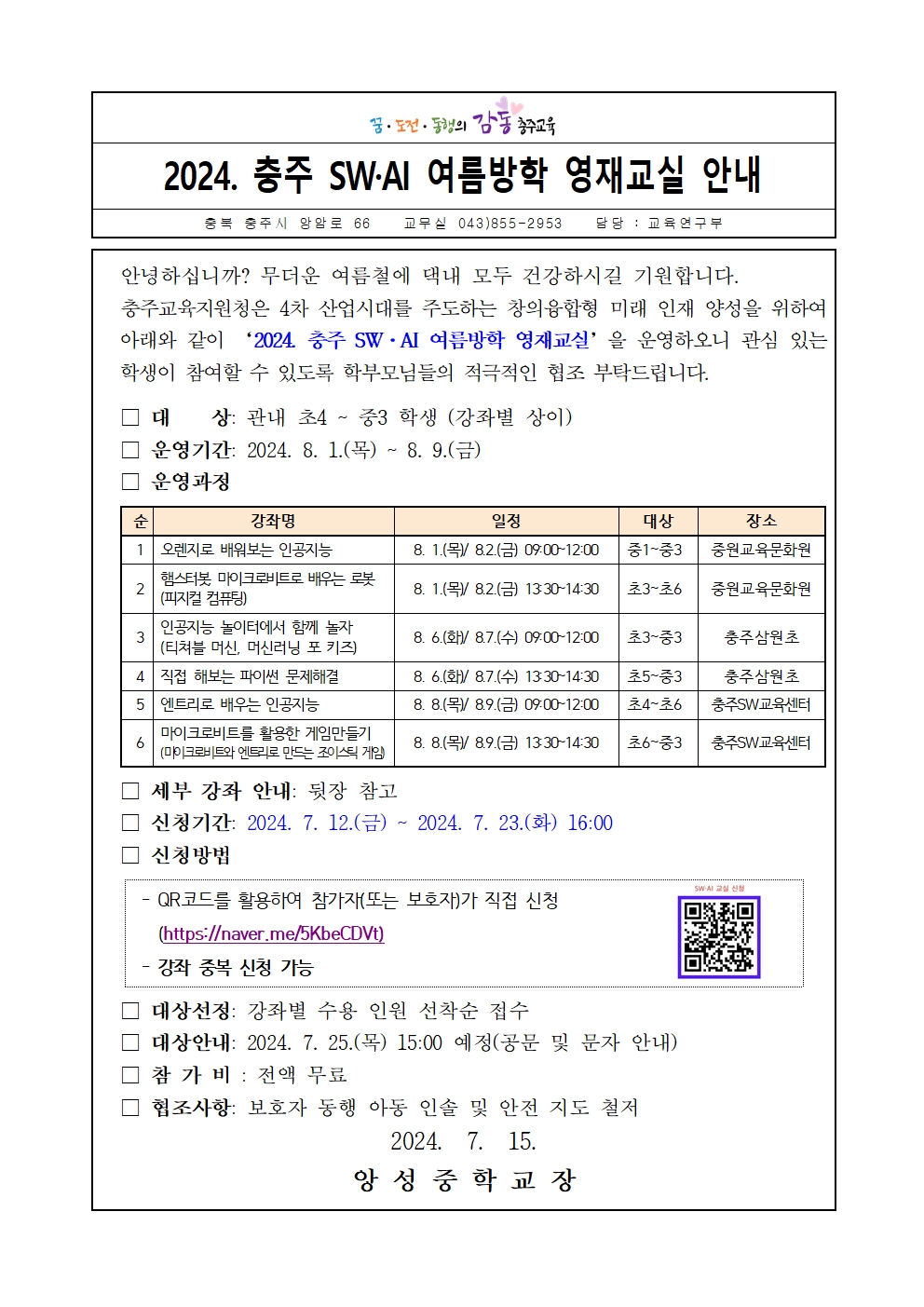 2024. 여름방학 SW, AI 영재교실 안내 가정통신문001