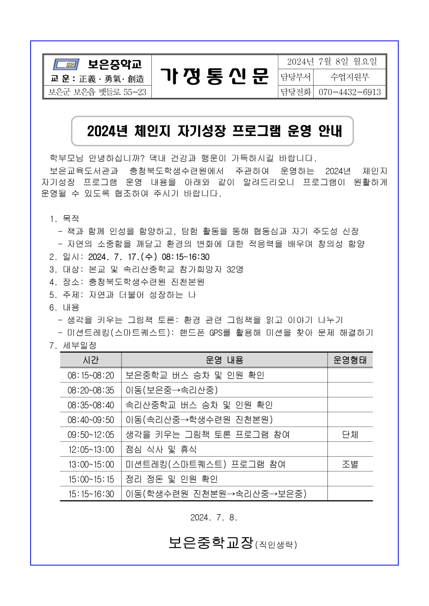 2024년 체인지 자기성장 프로그램 운영 안내 가정통신문