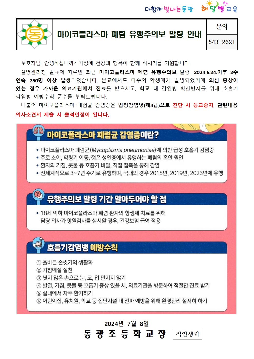 마이코플라스마 폐렴 유행주의보 발령 안내001