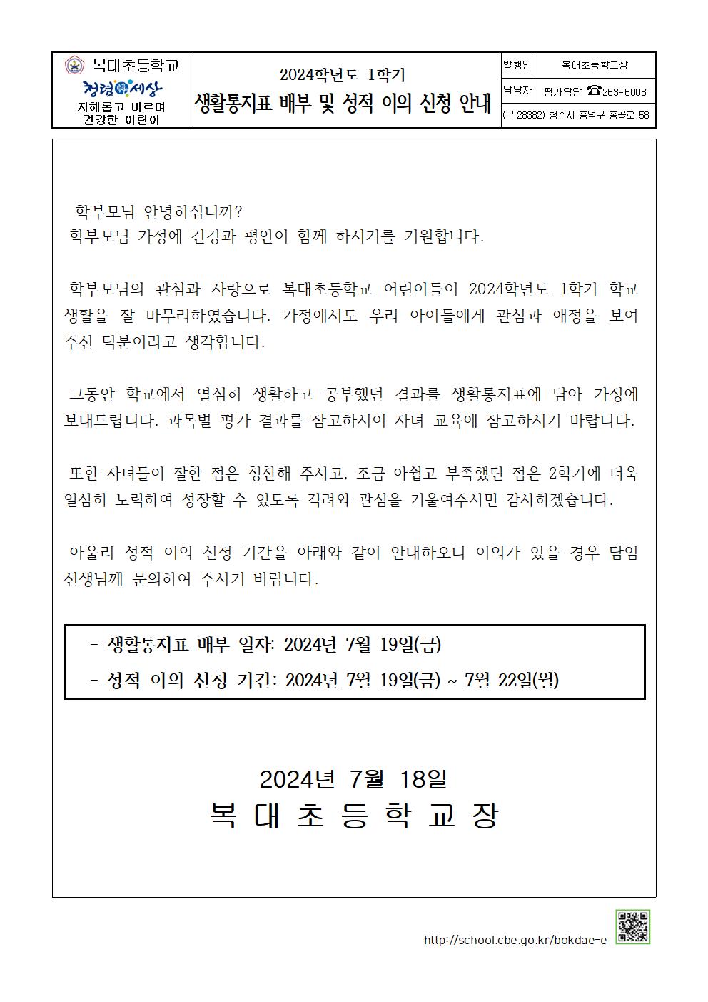 2024. 생활통지표 배부 및 성적 이의 신청 안내 가정통신문001