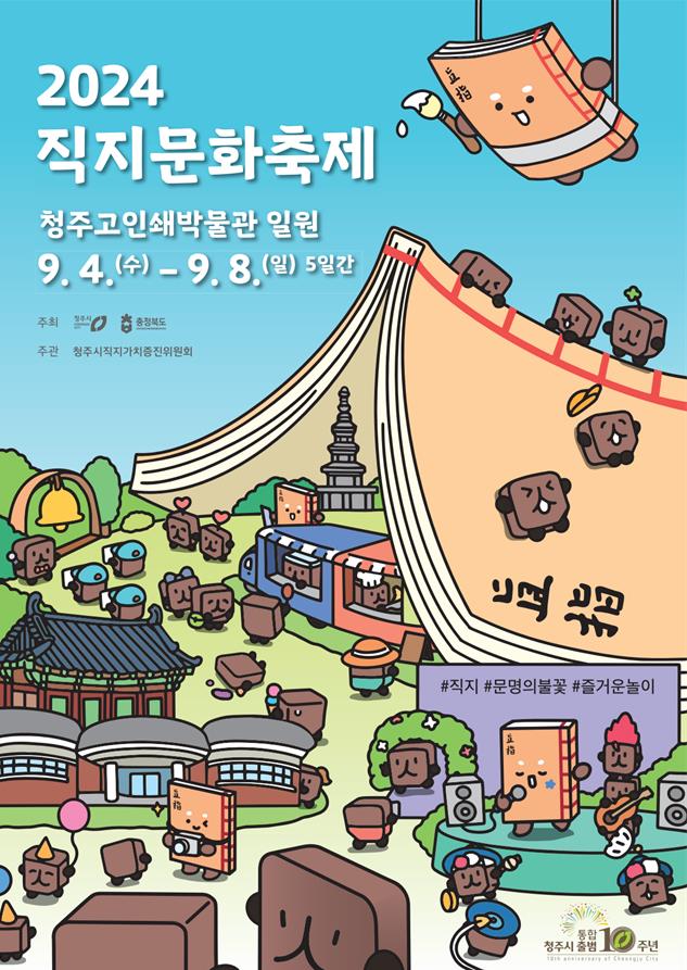 직지문화축제 포스터