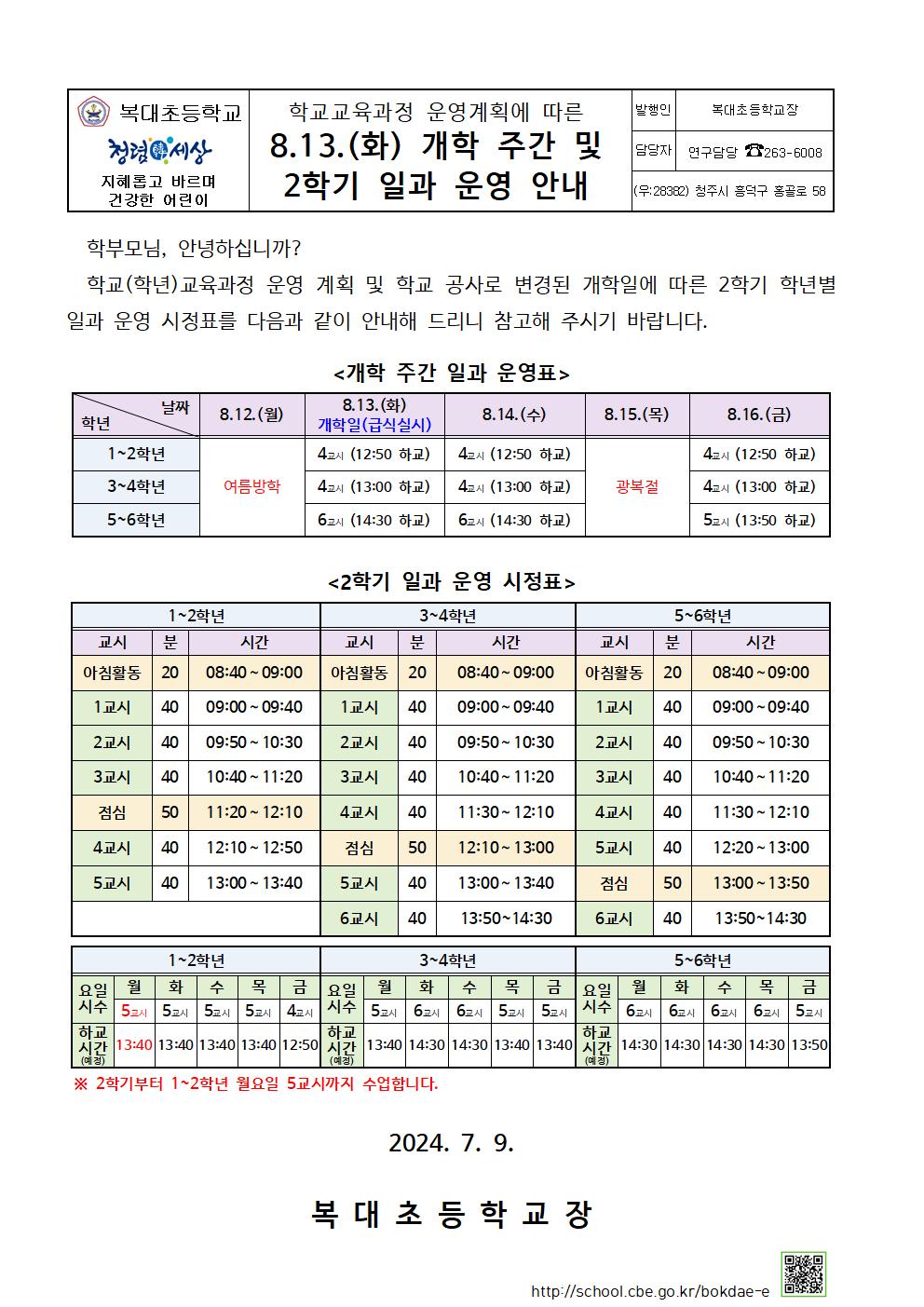 가정통신문(2학기 일과운영 안내)001