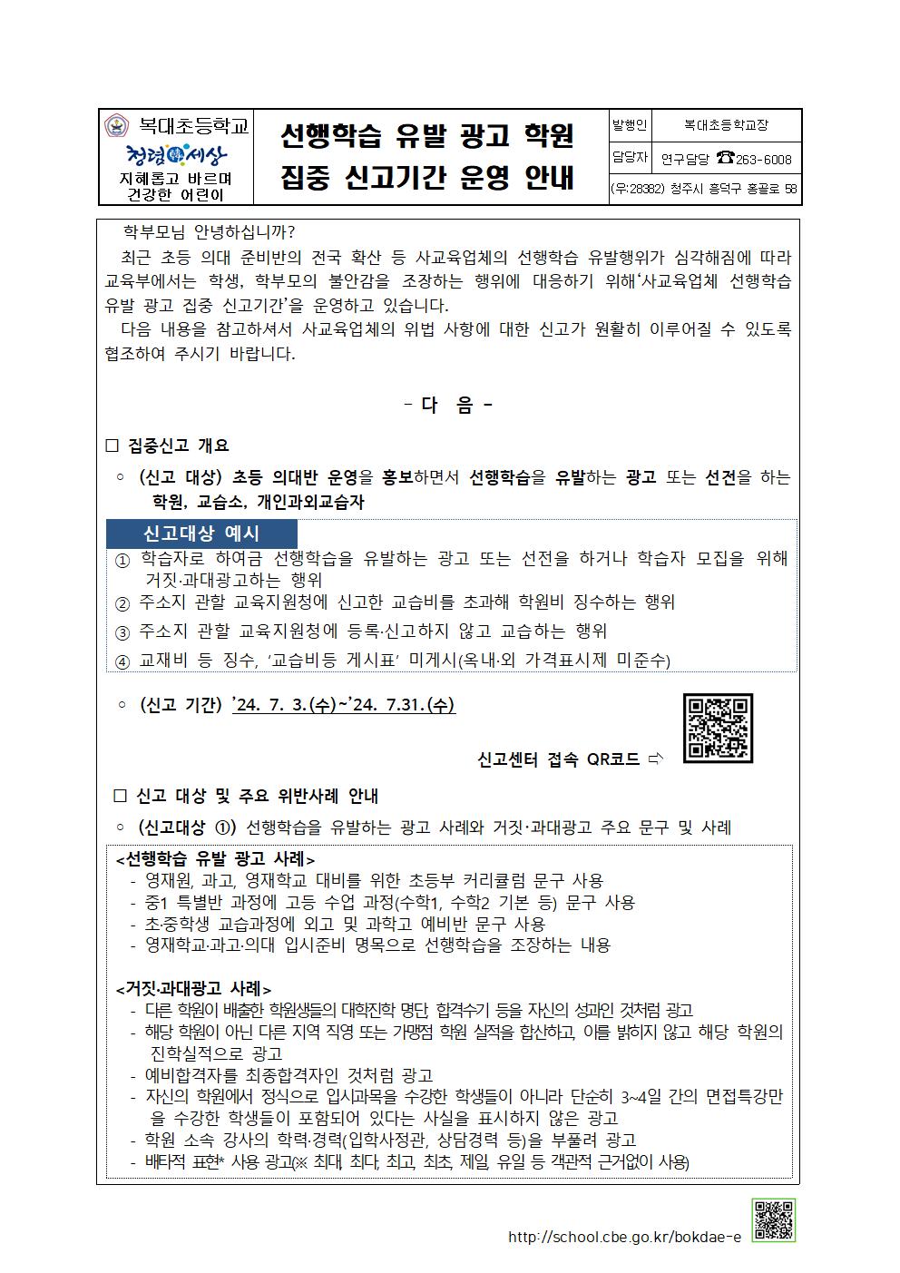 가정통신문(선행학습 유발 집중신고 안내)001