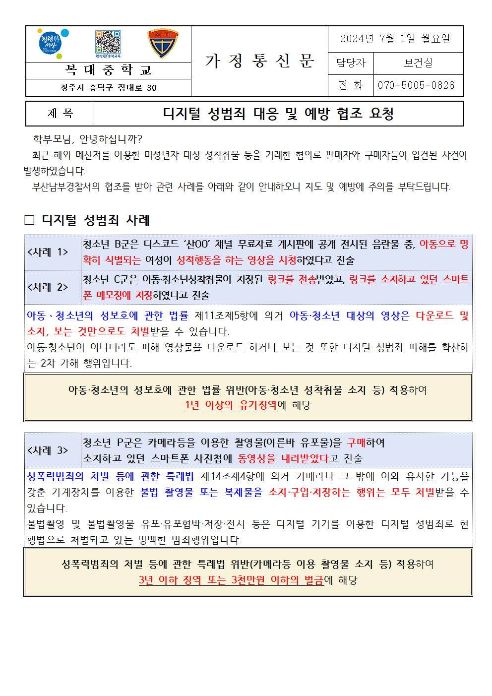 디지털 성범죄 대응 및 예방 협조 요청001