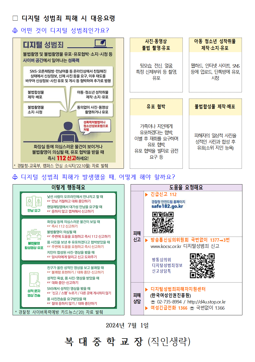 디지털 성범죄 대응 및 예방 협조 요청002