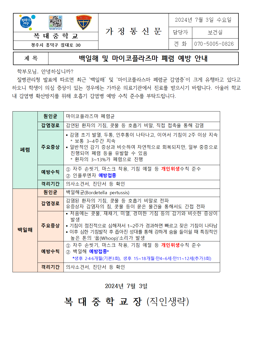 백일해 및 마이코플라즈마 폐렴 예방 안내001