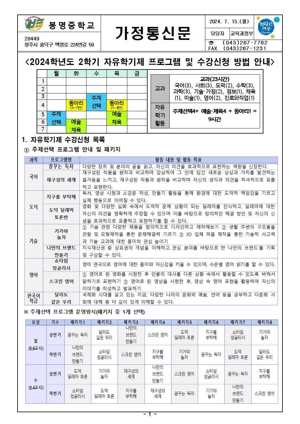 2024학년도 2학기 자유학기제 프로그램 수강신청 안내 가정통신문001