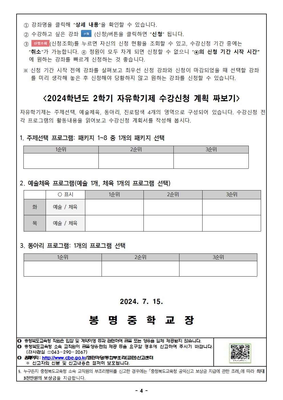 2024학년도 2학기 자유학기제 프로그램 수강신청 안내 가정통신문004