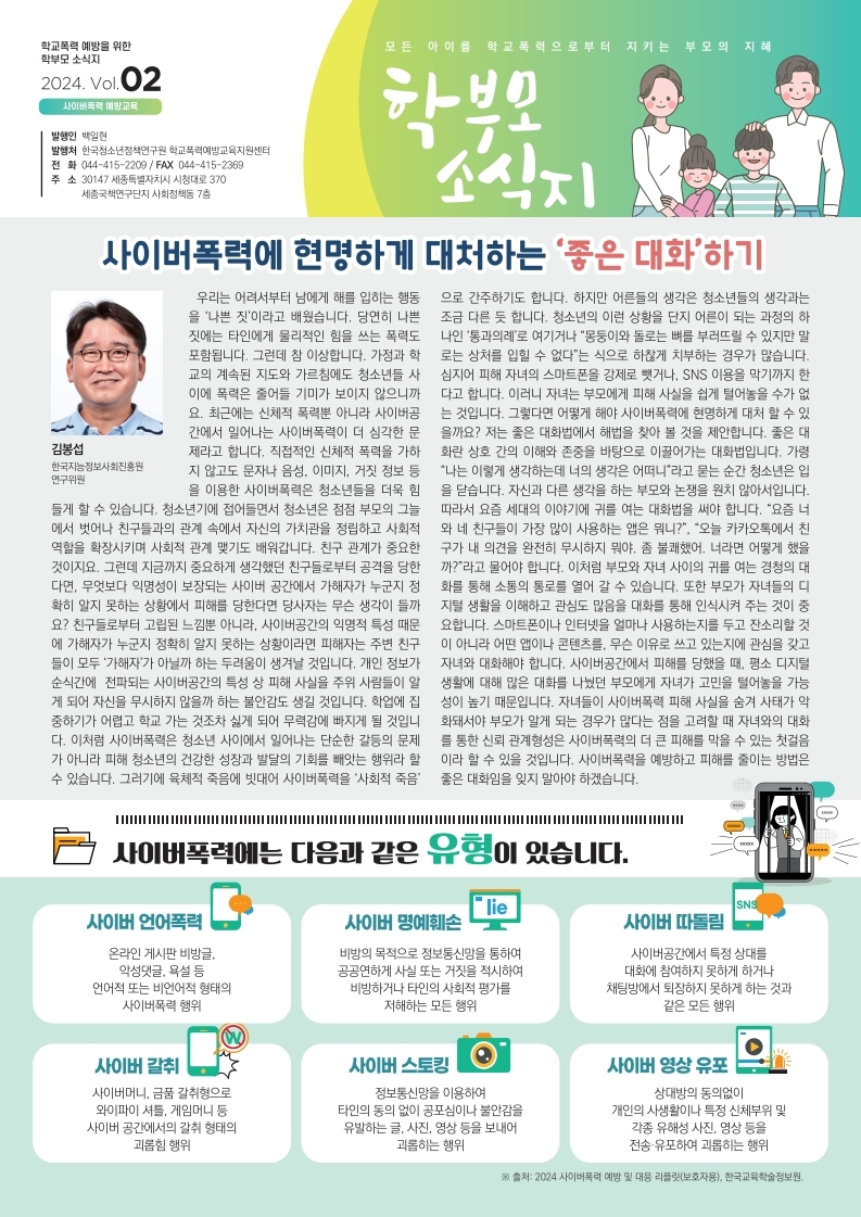 2024 학부모용 학교폭력 예방교육 소식지 2호.pdf_page_1