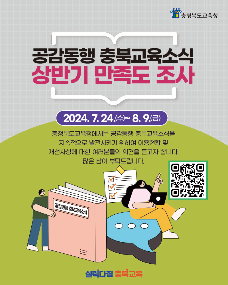 2024. 공감동행 충북교육소식지 상반기 만족도 조사 이미지