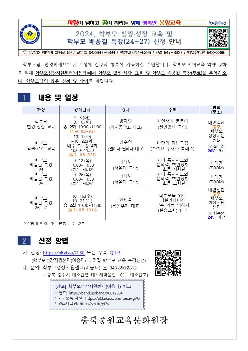 2024. 학부모 힐링·성장 교육 및 학부모 배움길 특강(24~27) 신청 안내001