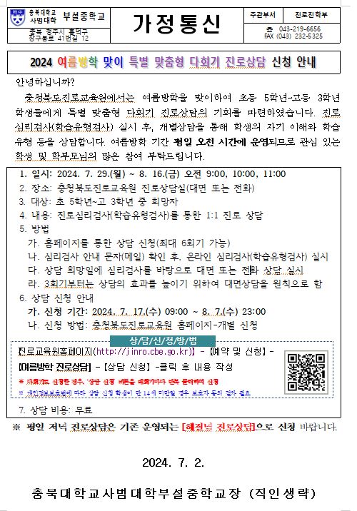 2024 여름방학 맞이 특별 맞춤형 다회기 진로상담 신청 안내