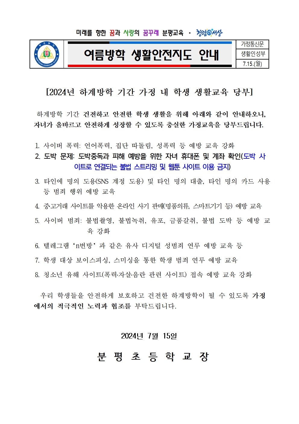 하계방학 생활안전지도 가정통신문