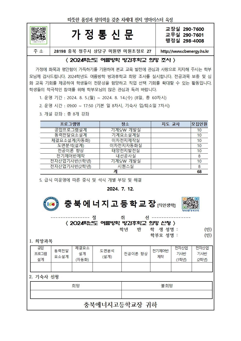 2024학년도 여름방학 방과후학교 희망조사 가정통신문001001