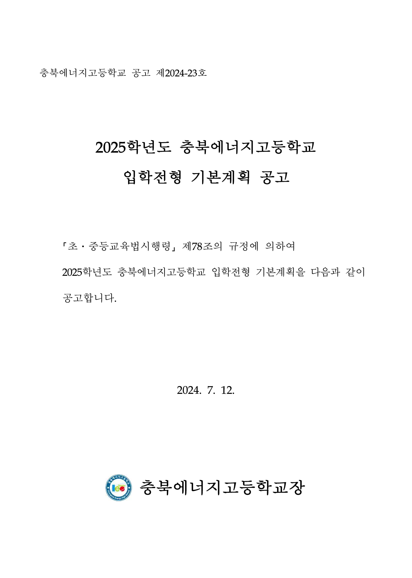 2025학년도 충북에너지고등학교 신입생 입학전형 시행요강_페이지_01