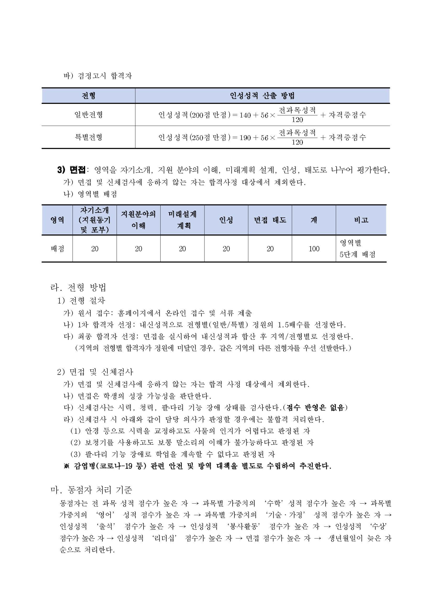 2025학년도 충북에너지고등학교 신입생 입학전형 시행요강_페이지_10