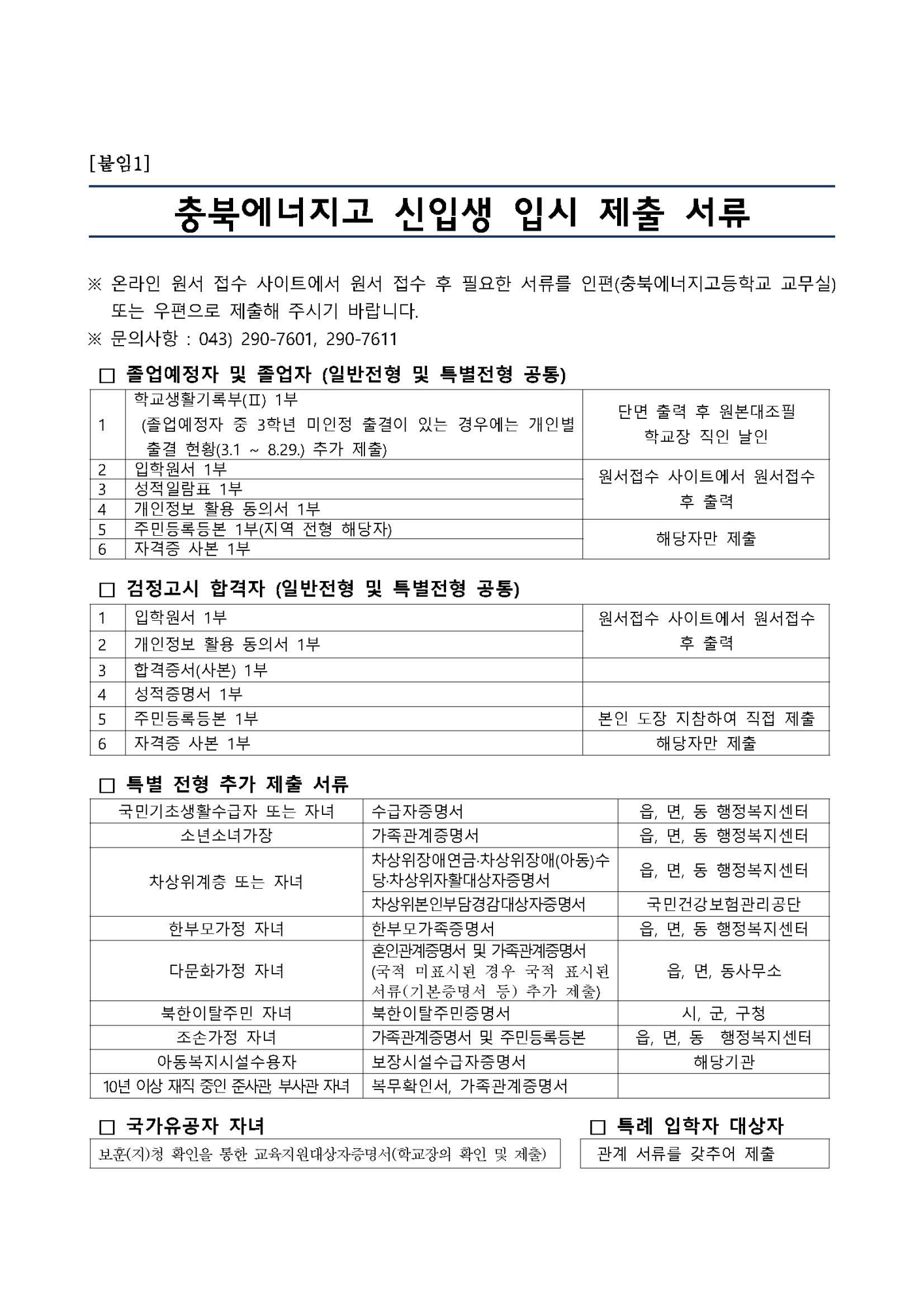 2025학년도 충북에너지고등학교 신입생 입학전형 시행요강_페이지_13