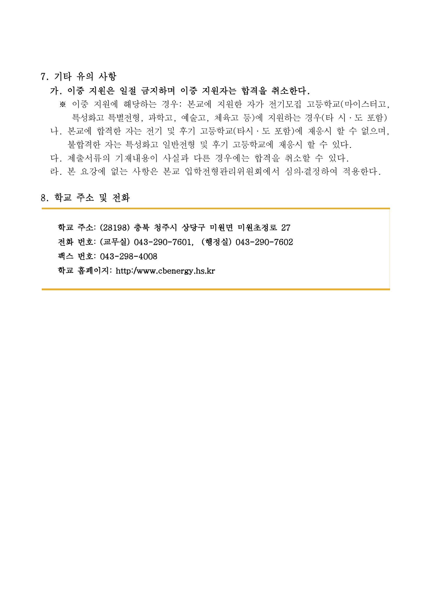 2025학년도 충북에너지고등학교 신입생 입학전형 시행요강_페이지_12