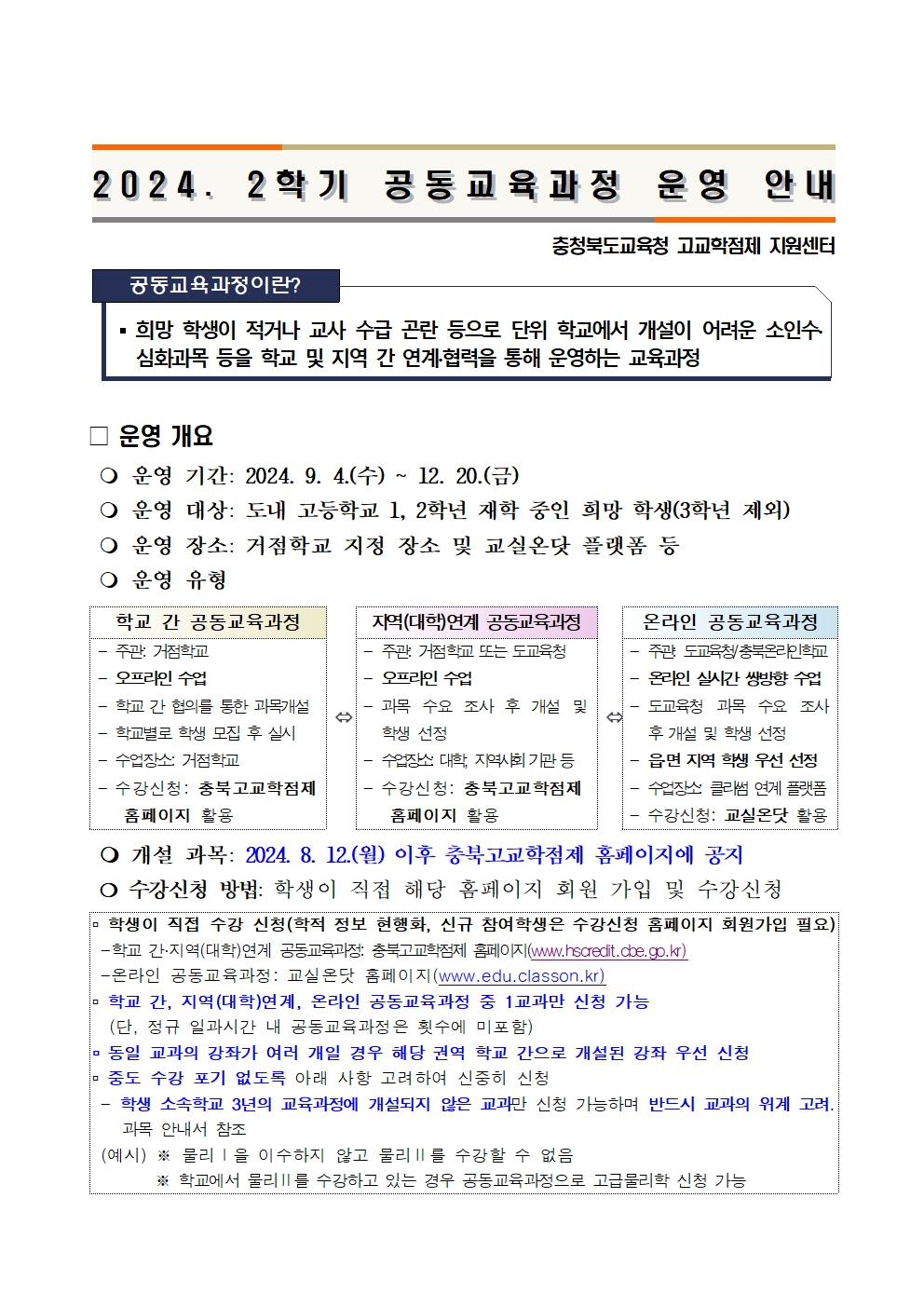 2024. 2학기 공동교육과정 운영 안내001