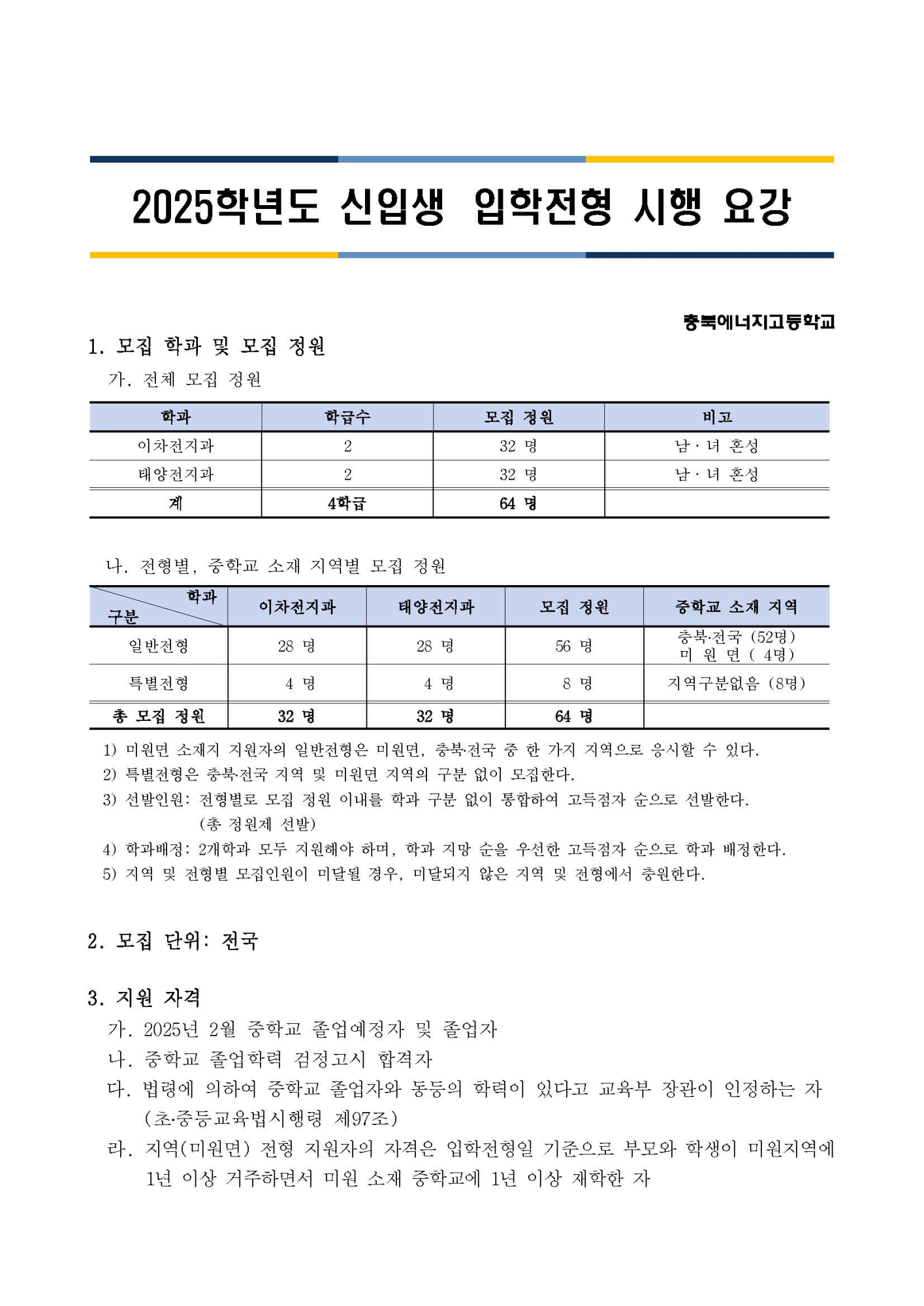 2025학년도 충북에너지고등학교 신입생 입학전형 시행요강_페이지_02