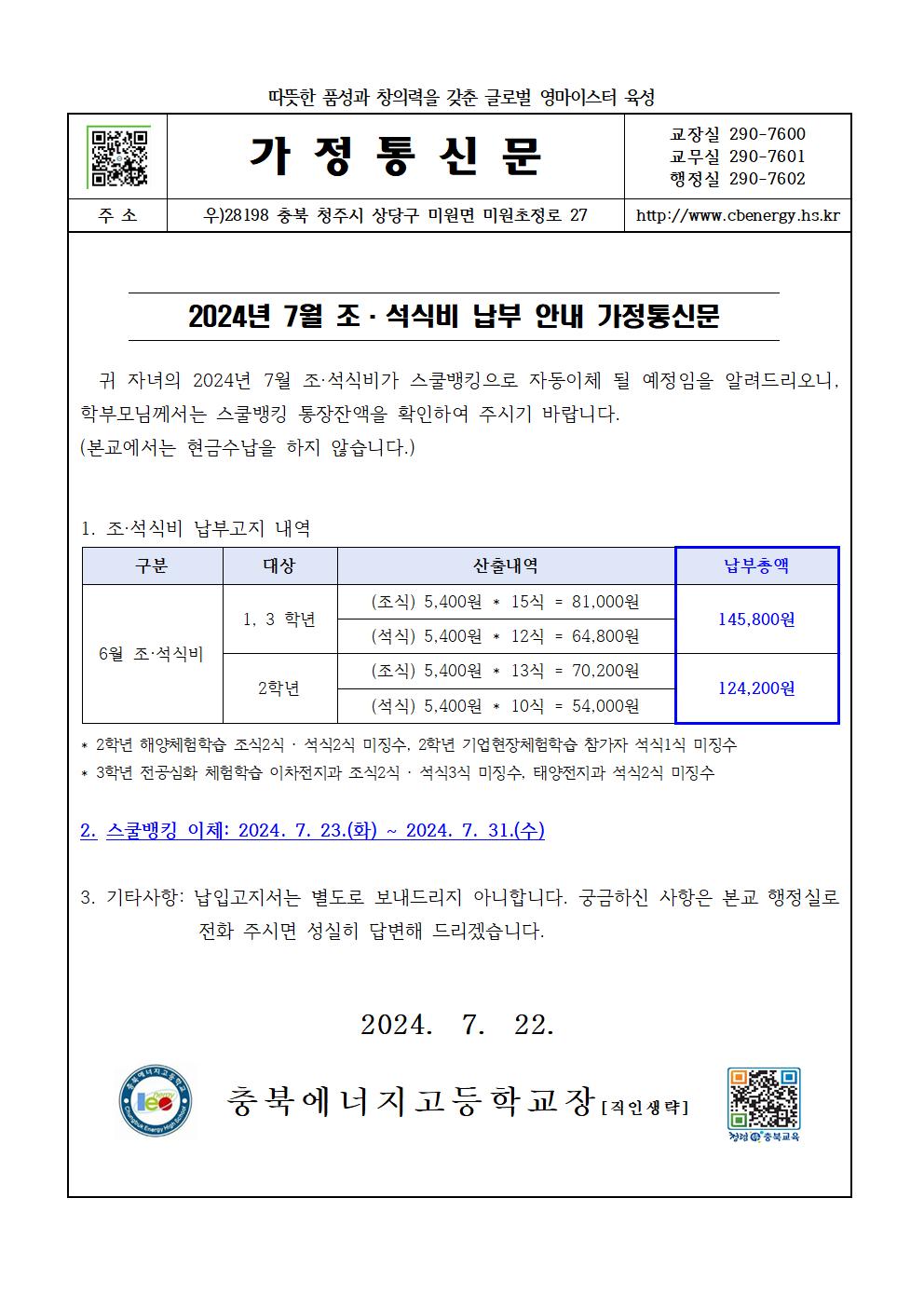 2024. 7월 조·석식비 납부 안내 가정통신문001