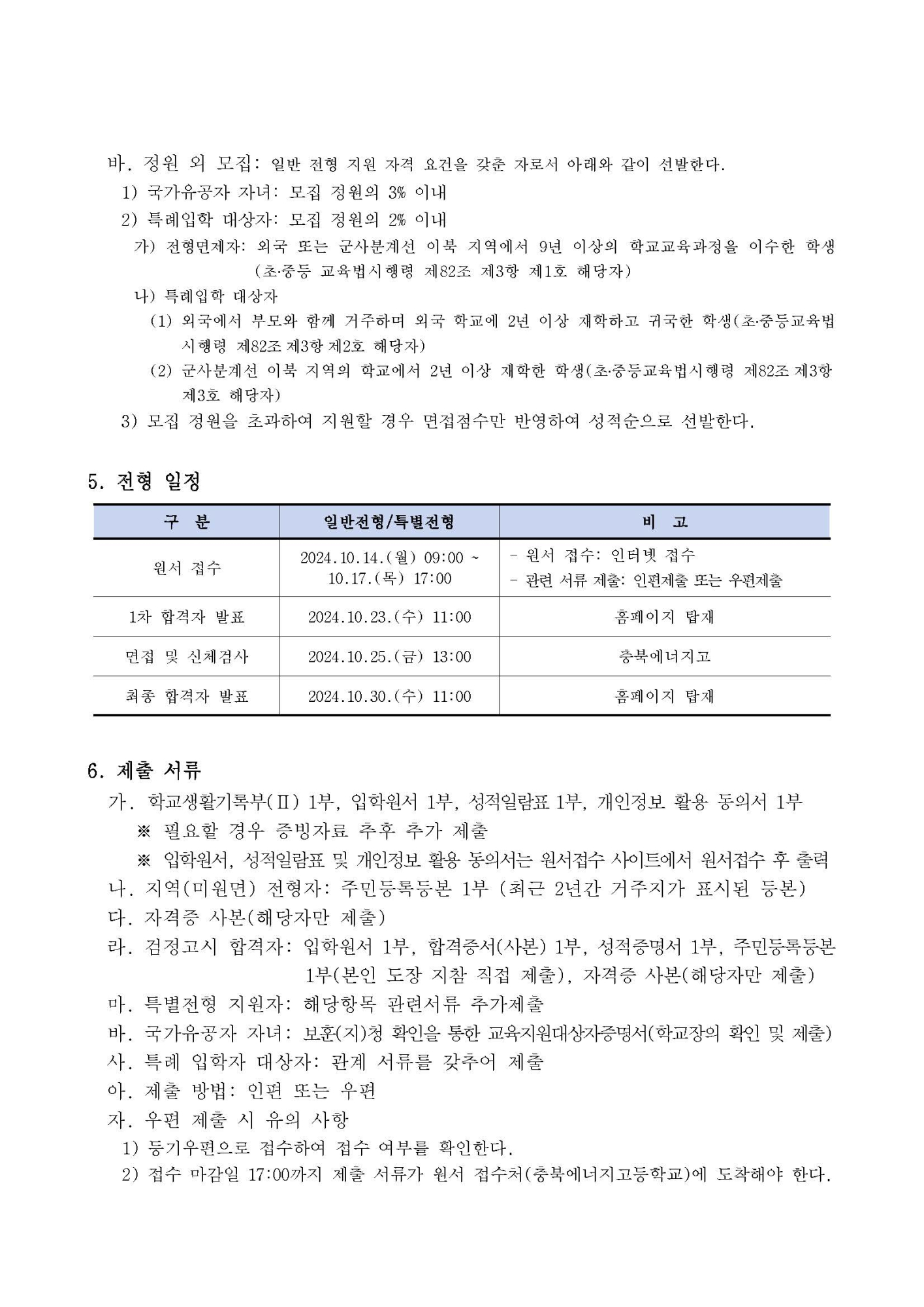 2025학년도 충북에너지고등학교 신입생 입학전형 시행요강_페이지_11