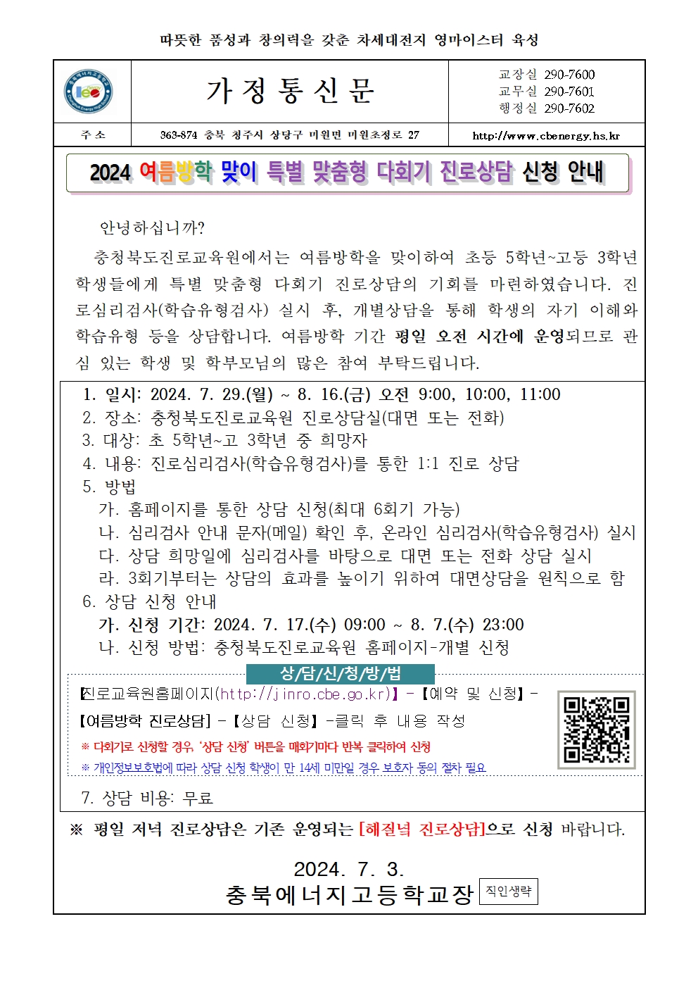 2024. 여름방학 맞이 특별 맞춤형 다회기 진로상담 신청 안내 가정통신문001