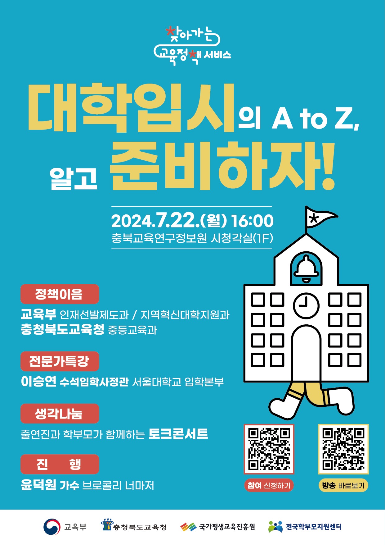 2024. 학부모대상 찾아가는 교육정책 서비스 안내(대학입시의 A to Z 알고 준비하자)