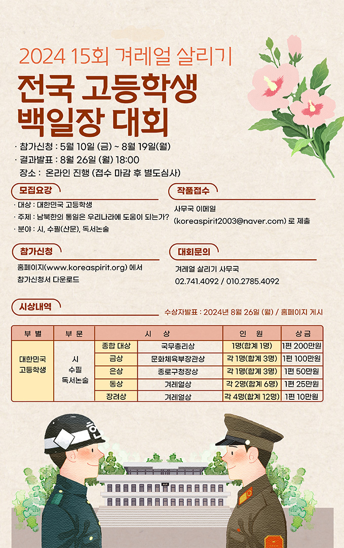 [봉명고등학교-9029 (첨부) 문서24] 붙임1. 2024 제15회 겨레얼살리기 전국 고등학생 백일장대회 포스터