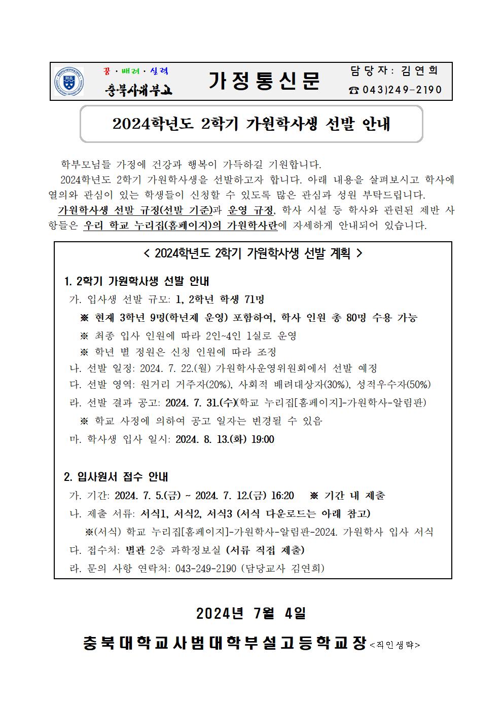 3. 가정통신문_2024학년도 2학기 가원학사생 선발 안내001