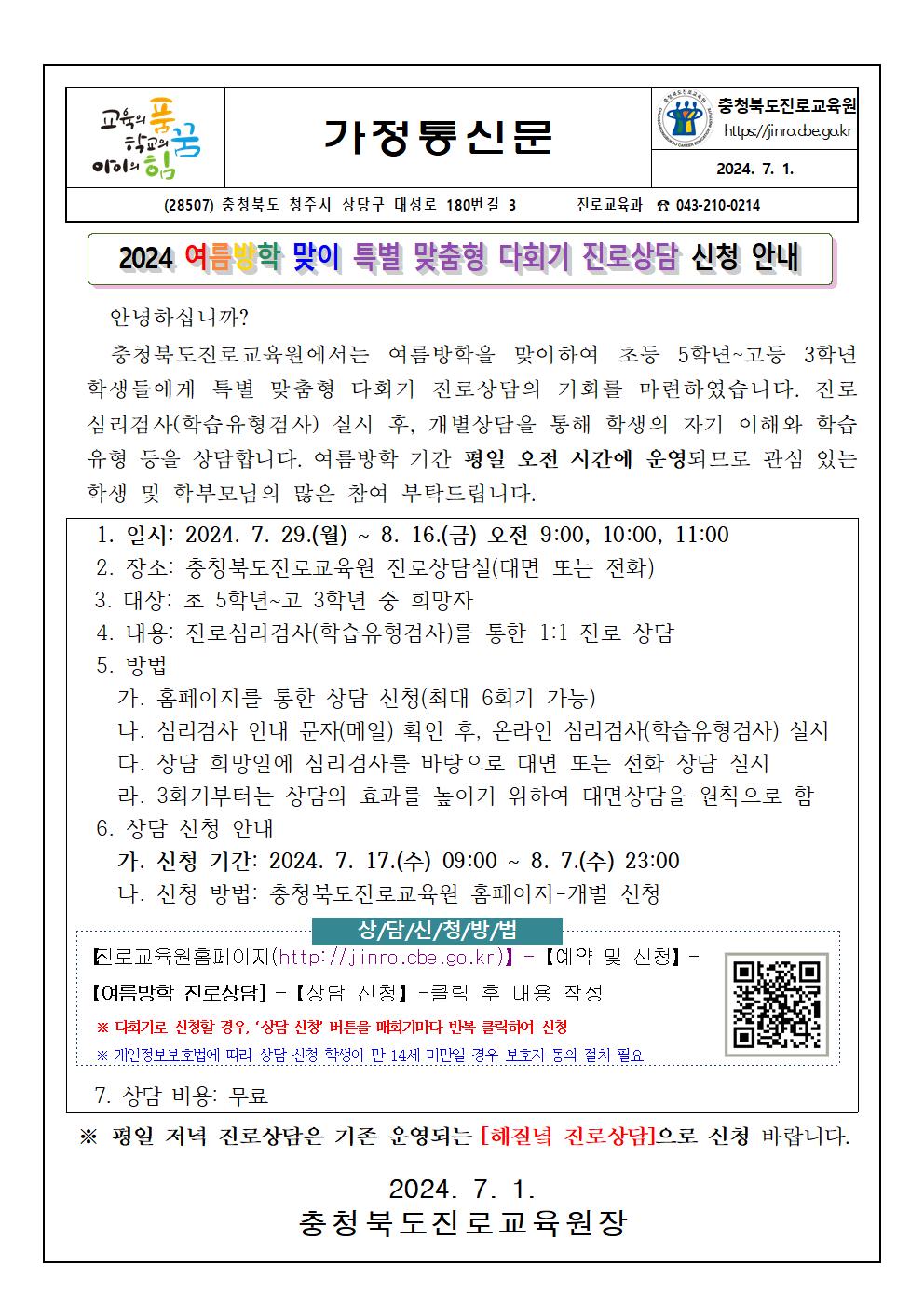 2024. 해질녘 진로상담 여름방학 맞이 특별맞춤형 다회기 진로상담 신청 안내 가정통신문001