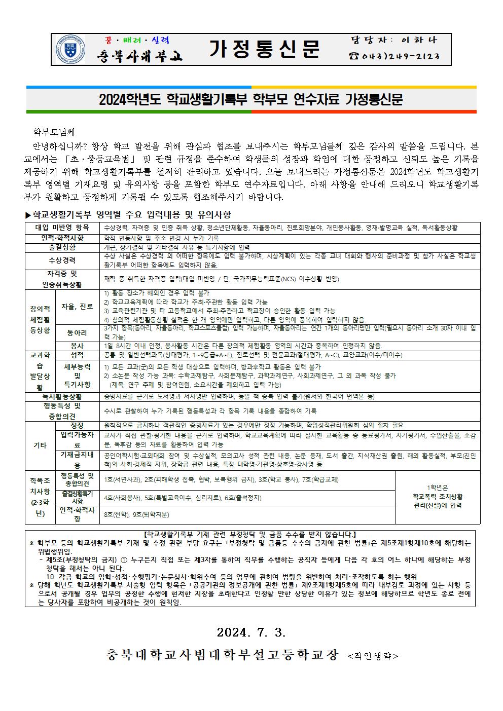 2024학년도 학교생활기록부 학부모 연수자료 가정통신문001